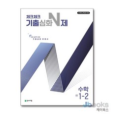 [제이북스] 체크체크 기출심화 N제 수학 중 1-2 (2026년), 천재교육(학원), 수학영역, 중등1학년