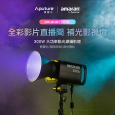 Aputure amaran 300c 全彩攝影燈 300W 大功率點光源, 1個, 150c（灰色）燈籠柔光罩套裝