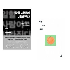 (이철희) 일할 사람이 사라진다 + (한로로) 자몽 살구 클럽 (전2권)