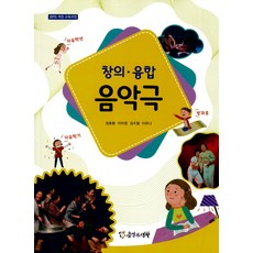 중학교 창의융합음악극 음악과생활 정호봉 교과서 ki