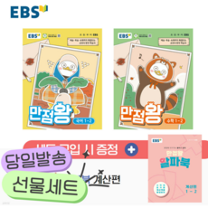[전2권] 2026년 EBS 초등 만점왕 세트 1-2 [쁘띠수첩+당근볼펜]