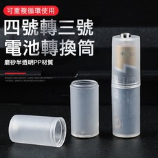 4號轉3號 電池轉換筒 轉換套筒 轉換桶 電池轉換器 電池轉換套筒 適用玩具遙控器電器, 1個, 一入