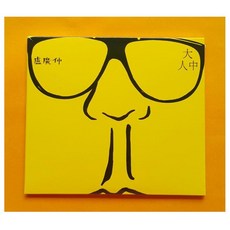 盧廣仲 Crowd Lu 大人中 CD專輯 (台灣版) 經典收藏，感受溫暖與力量, CD