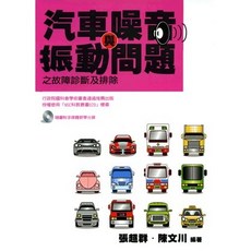 汽車噪音與振動問題之故障診斷及排除 (附光碟) - 五南出版 理工