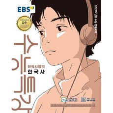 EBS 수능특강 수특 한국사영역 한국사 (26년)(2027 수능대비), 역사영역, 고등학생