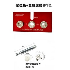 JIGHOLE 木工定位板+金屬連接件, 定位板+金屬連接件1包【即將售罄】, 1個
