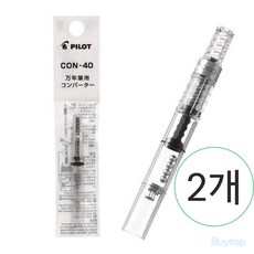 파이롯트 만년필 컨버터 con 40 con 70 잉크 충전 리필 스크류 카쿠노 프레라 호환, CON-40, 2개