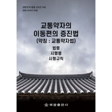 교통약자의 이동편의 증진법 (약칭 : 교통약자법): 법령 시행령 시행규칙, 해광, 편집부