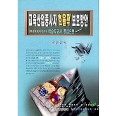 교육산업종사자 효율적 보호방안:학습지교사 중심으로, 중앙경제사