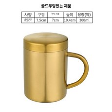304 스테인리스 스틸 물컵 머그컵 한국식 금색 레스토랑 차컵 뚜껑이 있는 이중 단열컵, [뚜껑 있음] 300ml 이중컵 [골드], 맞춤