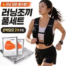 하루한숨 트레일 러닝조끼 초경량 은박담요 포함 러닝준비물