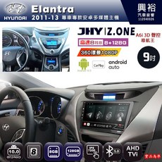 JHY 現代 Elantra 2011-13 專用 9吋 8核心 8+128G CarPlay 安卓主機