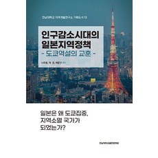인구감소시대의 일본지역정책:도쿄역설의 교훈, 나주몽,박경,허문구 편저, 전남대학교출판문화원
