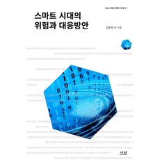 Nanam 智慧時代的風險與應對方案, 金東旭 等著