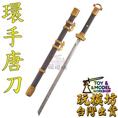 玩模坊 環首刀 29cm黑檀木黃銅鋼製模型刀 (未開刃) No.29531, 如圖, 1個