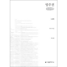 方舟傳(大字書), 朴仁熙 譯, 知識創造知識