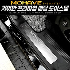 모하비 더마스터 카이만 프리미엄 메탈 도어스텝, 실버