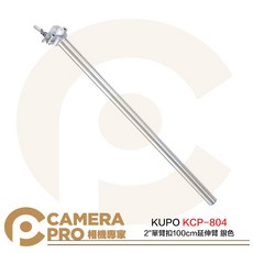 相機專家 KUPO KCP-804 2" 單臂扣 100cm 延伸臂 銀 鋁合金 載重25kg 公司貨, 1個