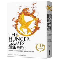 大塊文化 飢餓遊戲10週年紀念版1-3集 飢餓遊戲 / 星火燎原 / 自由幻夢(電影原著小說), 1飢餓遊戲