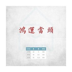 鴻運當頭 抬頭見喜 祝福寓意牆貼, 鴻運當頭紅色,小號