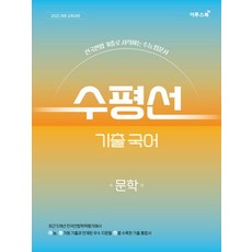 수평선 기출 국어 문학(2026) (전국연합 기출로 시작하는 수능 입문서) (사은품), 한국어, 모든 고등학교 학년