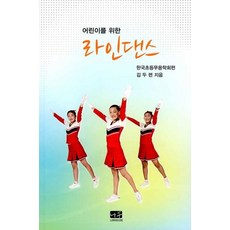 어린이를 위한라인댄스, 나무미디어, 라인댄스, 김두련(저)