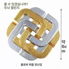 지혜의고리 감옥 퍼즐 고리 도금 게임 브레인 골든 자물쇠 퀘스트 두뇌, 1개, 사잎 클로버 고난이도, 1피스