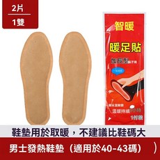 智暖 發熱鞋墊 暖足貼, 1個, 大40-44大一雙