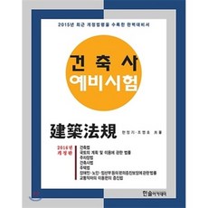 2016 건축사예비시험 건축법규, 한솔아카데미