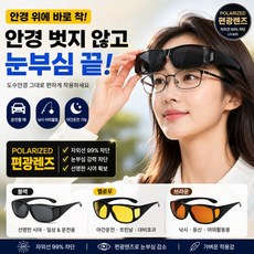 안경 위에 쓰는 선글라스 오버선글라스 안경착용 자전거 낚시용 고글, 2-안경위선글라스검정