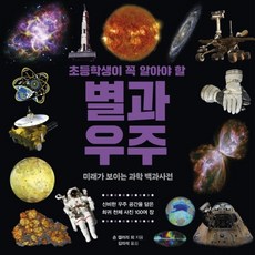 초등학생이 꼭 알아야 할 별과 우주, 4권, 다른, 숀 캘러리