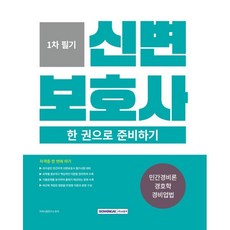 2026 신변보호사 한 권으로 준비하기:국가공인 신변보호사 필기시험 대비 출제예상문제 수록, 서원각