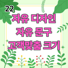 [아요거현수막]자유 주문 개인맞춤형 주문 21 자유디자인 원하는 문구 자유크기, 고객맞춤