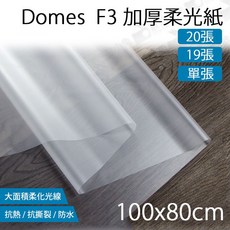數位小兔【Domes F3 100x80cm 加厚柔光紙 20張/19張】抗撕裂 抗熱 防水 柔化光線 商品攝影, 20張, 1個, 20張