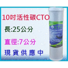 OCTO 10吋活性碳濾芯, 1個, CTO