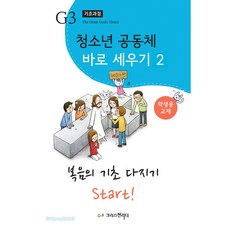 청소년 공동체 바로세우기 2 - 복음의 기초 다지기 start! (학생용), 크리스천리더, 정신일