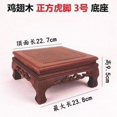 【開發票/統編】神明實木疊座 紅木雕刻底座 宴王底座 敬茶座 敬神杯底座 供杯座 木臺 雞翅木托架 實木質花盆底座, 正方虎腳23.8*23.8*9.5, 1個
