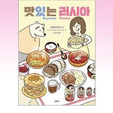 문학동네 - 맛있는 러시아