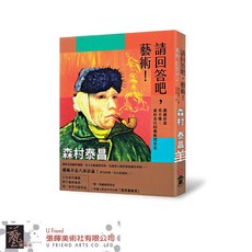 U Friend 請回答吧 藝術! 森村 泰昌 藝術問答集