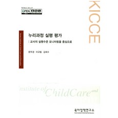 Nuri課程執行評估： 以教師執行水平監測為中心, 育兒政策研究所, 文武敬 等著