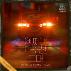 어쩌다 마주친 그대 (KBS 월화드라마) OST (3CD)