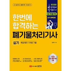 2026 한번에 합격하는 폐기물처리기사 실기, 성안당