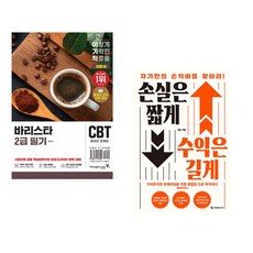(임형준) 2026 이기적 바리스타 2급 필기 기본서 + (깡토) 손실은 짧게 수익은 길게 (전2권)