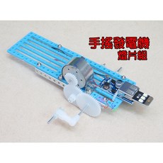 手搖發電機燈片組．手搖發電材料包綠能教學包科學教材DIY創客手機充電套件組, 1個