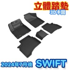 3D卡固 鈴木 SWIFT 四代 立體腳踏墊，SGS無毒，防水易洗, 整套踏墊(不含後廂),無後座AC出風口