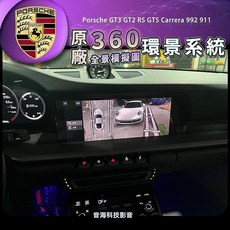 保時捷 992 911 原廠3D環景系統，360度環繞視角，適用於GT3 GT2 RS GTS Carrera車型，提升停車安全, 1個