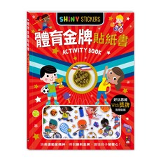 風車圖書 體育金牌貼紙書