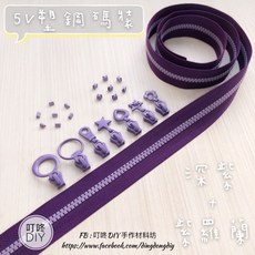 叮咚DIY YKK 5V雙色碼裝塑鋼拉鍊, 1個, 紫羅蘭-上下止「一組」