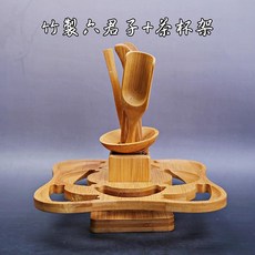 竹製杯架, 六君子組附杯架, 1個
