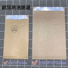 LaHoFun 鋁箔防油紙袋 小21*12*3.8cm 大25.5*16*3.8cm, 1個, 小款-超取最多10束